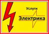 Электромонтажные работы - услуги электрика