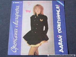 Светлана Лазарева / Давай Поженимся / 1991