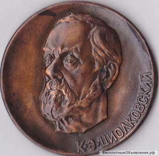 Медаль Циолковский