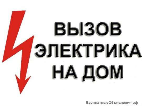 Электрик электромонтаж Любые работы