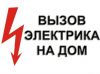 Электрик электромонтаж Любые работы