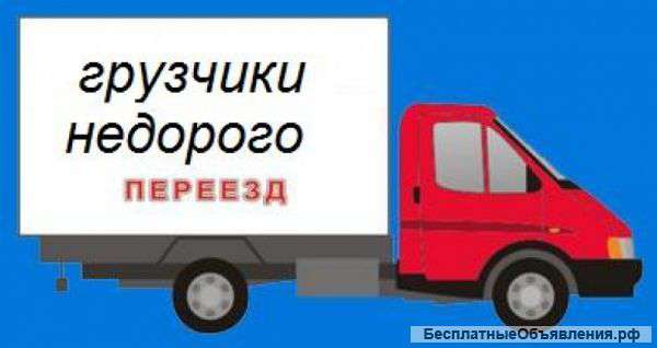 Грузоперевозки. Грузчики. Переезды.