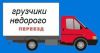 Грузоперевозки. Грузчики. Переезды.