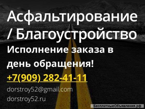Асфальтирование, благоустройство