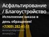 Асфальтирование, благоустройство