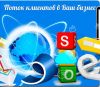 Получите новых клиентов в свой бизнес, заказав создание и продвижение сайта