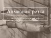 Алмазная резка стены проемы перекрытия