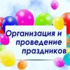 Проведение мероприятий: dj, ведуший