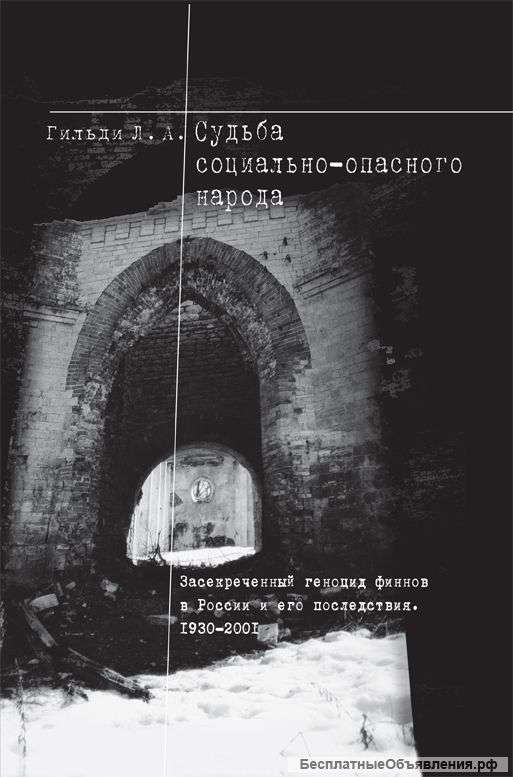Гильди Л.А. Судьба "социально-опасного" народа. Засекреченный геноцид финнов в России и его пос.