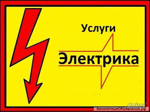 Электрик Электромонтаж Любой район