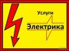 Электрик Электромонтаж Любой район