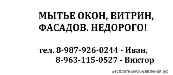 Мытье окон, витрин, фасадов. Недорого.