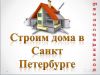 Строительство домов, коттеджей