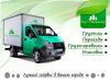 Грузчики в компанию "РусПереезд"