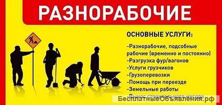 Разнорабочие,грузчики,мастер на час