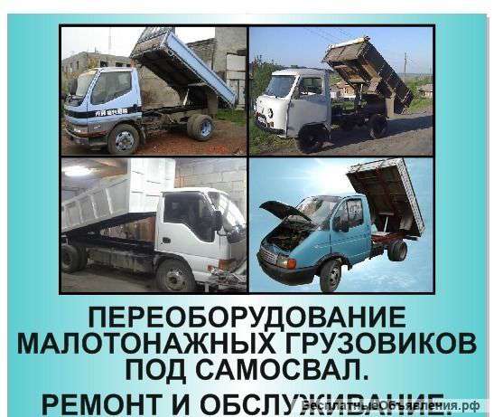 Переоборудование в САМОСВАЛ