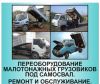 Переоборудование в САМОСВАЛ