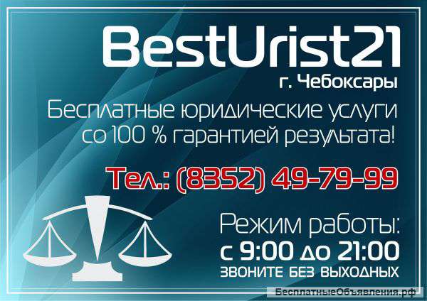Бесплатные юридическиу услуги