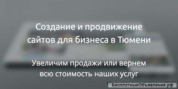 Сайты для бизнеса и продвижение