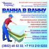 ВАННА В ВАННУ - Реставрация ванн в Барнауле