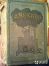 Книги 1913,1926 годов Купер, Скотт,Жюль Верн,Ахматова,Синклер