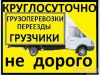 Грузоперевозки-грузчики. Переезды