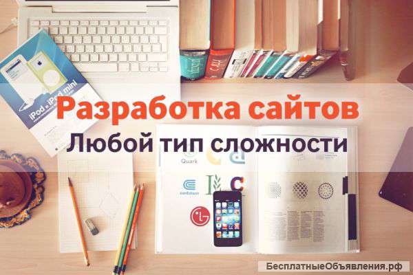 Создание, разработка и поддержка сайтов