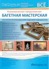 Багетная Мастерская