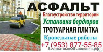 Асфальтирование, Благоустройство, Укладка Асфальта и Плитки в Новосибирске