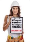 Сборка/ разборка, монтаж мебели. Екатеринбург