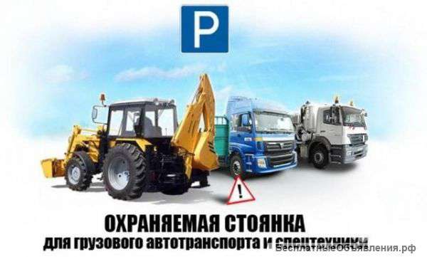 Стоянка для спецтехники и грузовиков