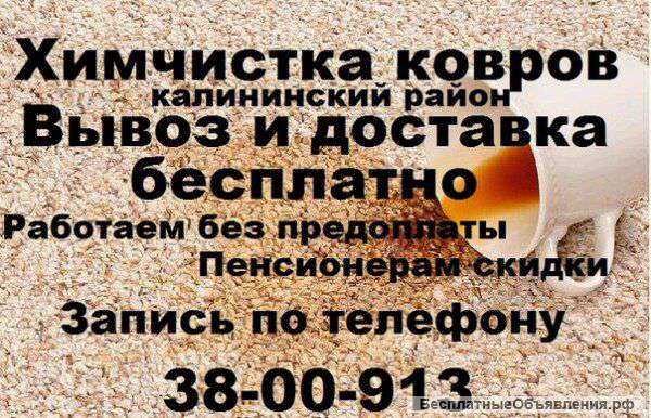 Стирка ковров (пледов) вывоз доставка бесплатно