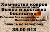 Стирка ковров (пледов) вывоз доставка бесплатно