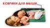 Коврики для компьютерной мышки