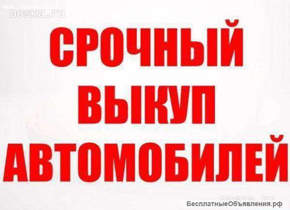 Срочный выкуп авто