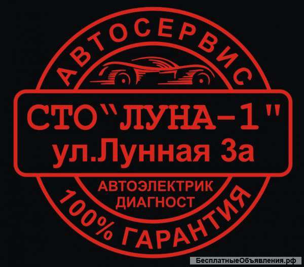 Автосервис Автоэлектрик Диагностика
