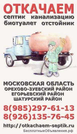 Откачка септиков, канализации, туалетов, выгребных ям в Орехово-Зуевском районе