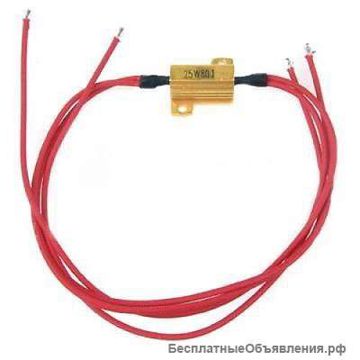 Обманный блок для Ксенона (резистор 25W 8 Ohm) LED