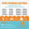 Печать рекламных листовок