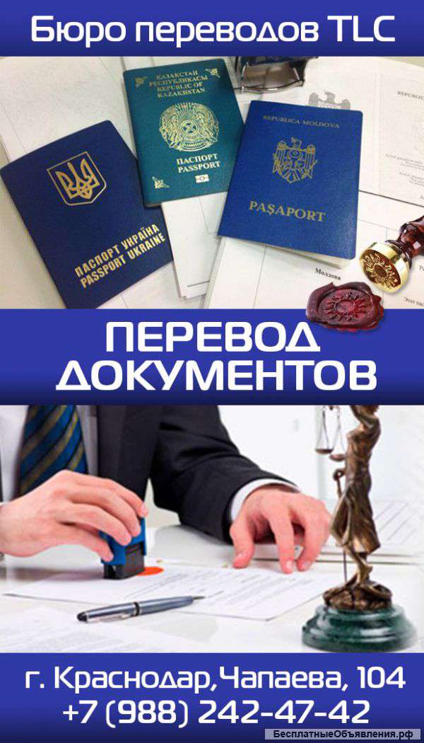 Перевод документов в Краснодаре