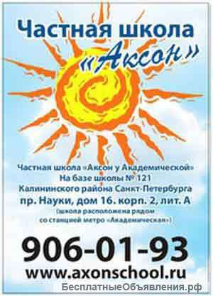 Частная школа "Аксон"