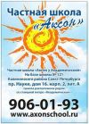 Частная школа "Аксон"