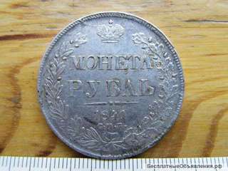 Российская Империя, 1 рубль 1841. XF