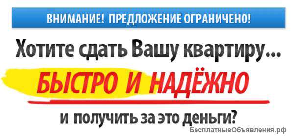 Услуга сдачи Вашей квартиры клиентам в аренду