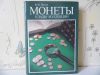 Монеты. Клады. Коллекции. Потин В. М