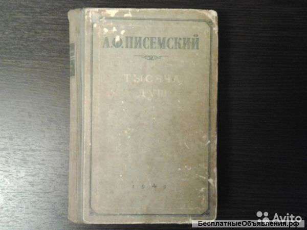 А.Ф. Писемский. Тысяча душ.