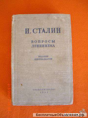 Вопросы ленинизма Автор: Иосиф Сталин