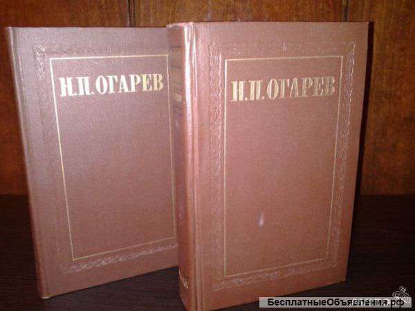 Н.П.Огарев. В двух томах. 1956 год