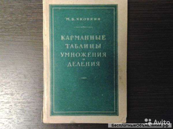 Таблицы умножения и деления