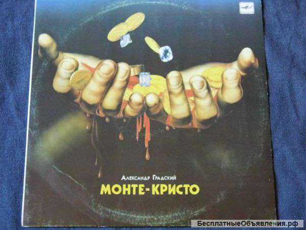 Александр Градский / Монте-Кристо / 1989